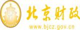 湿逼院北京市财政局